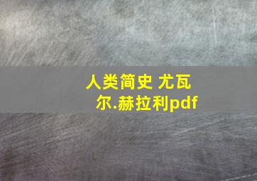 人类简史 尤瓦尔.赫拉利pdf